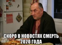  скоро в новостях смерть 2020 года