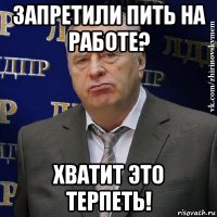 запретили пить на работе? хватит это терпеть!