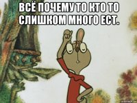 всё почему то кто то слишком много ест. 