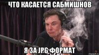 что касается сабмишнов я за jpg формат