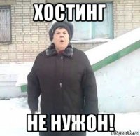 хостинг не нужон!