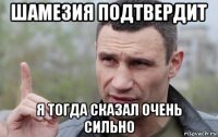 шамезия подтвердит я тогда сказал очень сильно