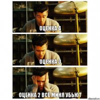 Оценка 4 Оценка 3 Оценка 2 всё миня убьют