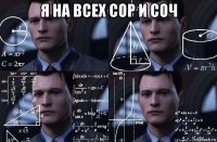 я на всех сор и соч 