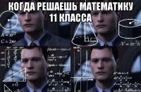 когда решаешь математику 11 класса 