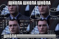 школа школа школа школа!!!!!!!!!!!!!!!!!!!!!!!!!!!!!!!!!!!