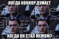 когда коннор думает когда он стал мемом?