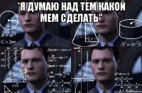 *я думаю над тем какой мем сделать" 