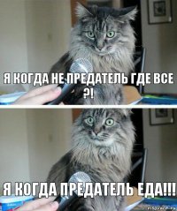 я когда не предатель где все ?! я когда предатель еда!!!