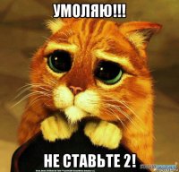 умоляю!!! не ставьте 2!