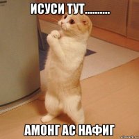 исуси тут.......... амонг ас нафиг