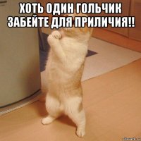 хоть один гольчик забейте для приличия!! 