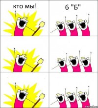 кто мы! 6 "Б"    