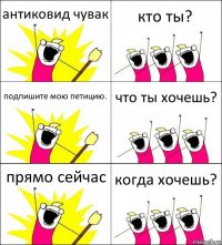 антиковид чувак кто ты? подпишите мою петицию. что ты хочешь? прямо сейчас когда хочешь?