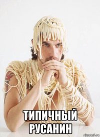  типичный русанин