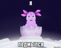 я подмылся