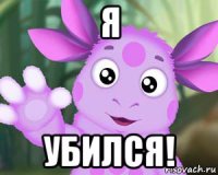 я убился!