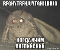 rfghytrfhjuytghjlbhjg когда учим английский