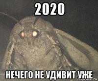 2020 нечего не удивит уже