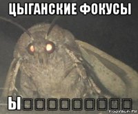 цыганские фокусы ы̸̂͌̉̋͆͆̀̂