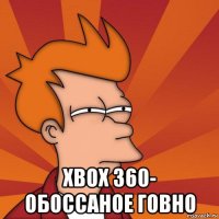  xbox 360- обоссаное говно