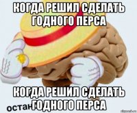 когда решил сделать годного перса когда решил сделать годного перса