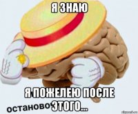 я знаю я пожелею после этого...