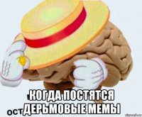  когда постятся дерьмовые мемы