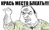 Крась место блеать!!!