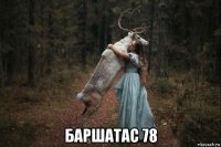  баршатас 78