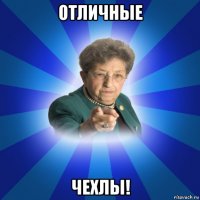 отличные чехлы!