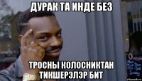 дурак та инде без тросны колосниктан тикшерэлэр бит