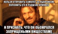 нельзя отправить самолёт за пцанчиком. положить его в лудшую клинику и признать, что он обожрался заприщёными виществаме