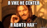 я уже не center я авито нах**