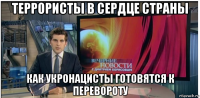 террористы в сердце страны как укронацисты готовятся к перевороту