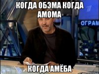 когда обэма когда амома когда амёба