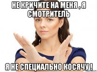 не кричите на меня , я смотритель я не специально косячу !