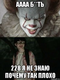 аааа б**ть 228 я не знаю почему так плохо