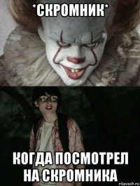 *скромник* когда посмотрел на скромника