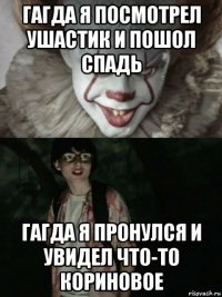 гагда я посмотрел ушастик и пошол спадь гагда я пронулся и увидел что-то кориновое