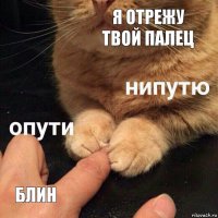 Я отрежу твой палец Блин