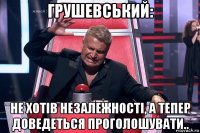 грушевський: не хотів незалежності, а тепер доведеться проголошувати..