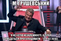 м. грушевський "я не хотів незалежності, а тепер доведеться проголошувати..."(09.02.1918)