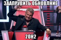 заапрувить обновлние 20h2