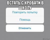 встать с кровати в школу 