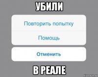 убили в реале