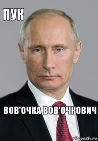 Вов'очка вов'очкович Пук