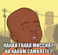  какая такая миссия?! на каком самолете?!