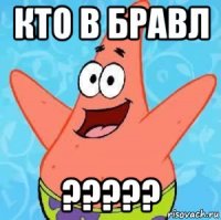 кто в бравл ?????