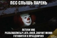 псс слышь парень петухи уже разбежались?!..ага..окей..значит можн готовится к праздничку